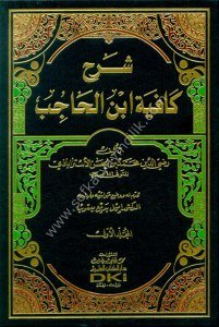 Şerhu Kafiyeti ibnil Hacib 1-5 / شرح كافية ابن الحاجب ١-٥ مع الفهارس