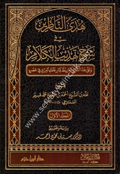 Hedyun Nazirin Fi Şerhi Tehzibul Kelam 1-2 / هدي الناظرين في  شرح تهذيب الكلام ١-٢