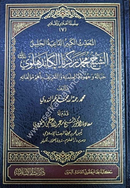 El Muhaddis Eş Şeyh Muhammed Zekeriyya El Kandehlevi / المحدث الكبير الشيخ محمد زكريا الكاندهلوي