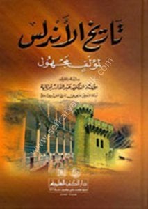 Tarihul Endülüs / تاريخ الأندلس