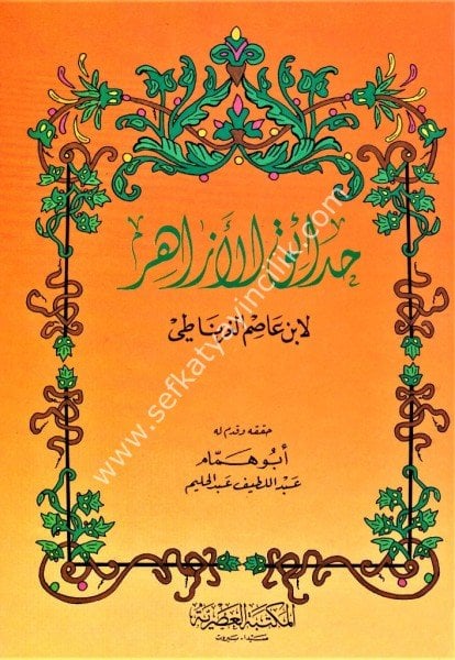 Hadaikul Ezhar / حدائق الأزهار