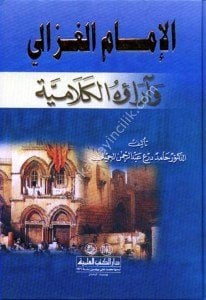 El İmamul Ğazali ve Arauhul Kelamiyye - A'lamul Fıkh vel Usul vel Kelam  / الإمام الغزالي وآراؤه الكلامية  - اعلام الفقه والاصول والكلام