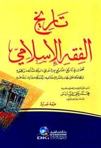 Tarihul Fıkhul İslami / تاريخ الفقه الإسلامي - طبعة جديدة