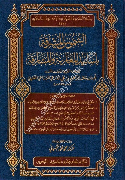 Eş Şumusul Müşrika Bi Esanidil Meğaribete vel Meşarika / الشموس المشرقة بأسانيد المغاربة والمشارقة