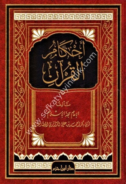 Ahkamul Kuran Lil Cessas / أحكام القرآن للجصاص