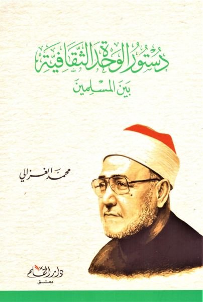 Dusturul Vahdetil Sekafiyye Beynel Müslimin / دستور الوحدة الثقافية بين المسلمين
