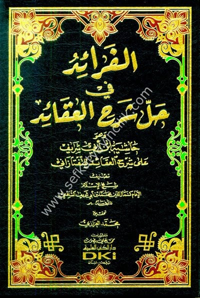 El Feraid Fi Halli Şerhil Akaid vehuve ( Haşiyetu İbn Ebi Şerif Ali Şerhul Akaidil Teftezani ) / الفرائد في حل شرح العقائد وهو (حاشية ابن أبي شريف على شرح العقائد للتفتازاني) (شموا