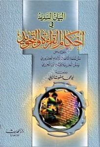 El Beyanus Sedid Fi Ahkamil Kiraeti ve Tecvid ve yeliyhi Tuhfetul Etfal  ve Metnul Cezeriyye / البيان السديد في أحكام القرءة والتجويد مرفقا به ملحق متن تحفة الاطفال للامام الجمزوري و متن الجزرية للامام إبن الجزي