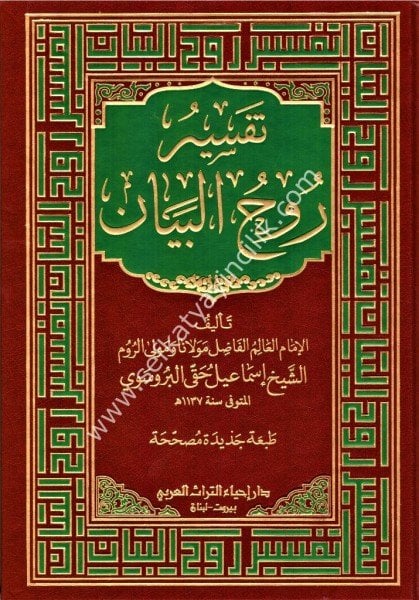 Ruhul Beyan Tefsirul Kur'an 1-10 / روح البيان في تفسير القرآن ١-١٠ -