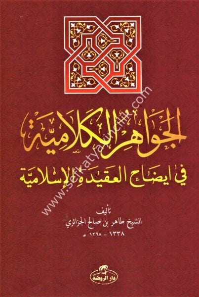 El Cevahirul Kelamiyye Fi İdahil Akidetil İslamiyye / الجواهر الكلامية في ايضاح العقيدة الاسلامية