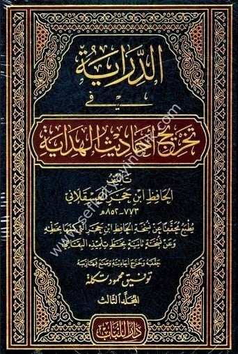 Ed Diraye Fi Tahricil Hidaye 1-3 / الدراية في تخريج أحاديث الهداية ١-٣