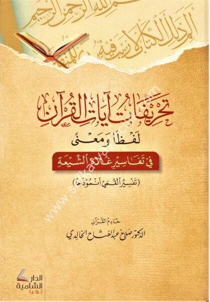 Tahrifat Ayatil Kuran Lafzan ve Ma'nen / تحريفات آيات القرآن لفظا و معنى