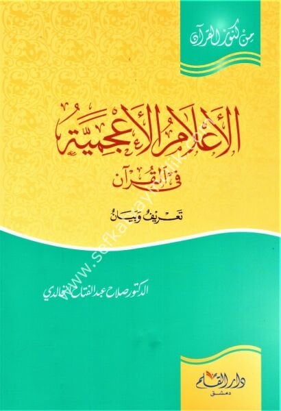 El Alamul A'cemiyye Fil Kuran Tarifun ve Beyanun / الاعلام الاعجمية في القران تعرف وبيان