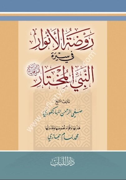 Ravdatul Envar Fi Siretin Nebiyyil Muhtar Sallallahu Aleyhi ve Sellem / روضة الأنوار في سيرة النبي المختار صلى الله عليه وسلم