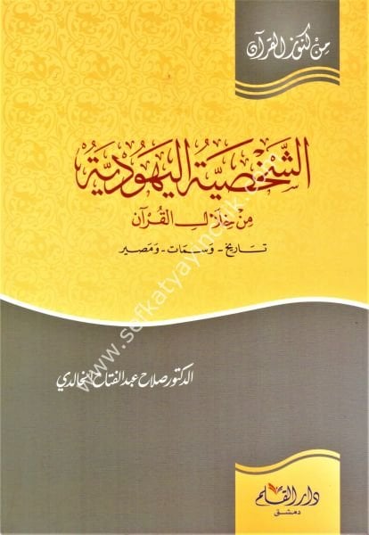 El Şahsiyyetul Yahudiyye Min Hilalil Kuran / الشخصية اليهودية من خلال القرآن