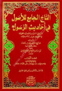 Et Tac El Camiul Usul Fi Ehadisu Rasul 1-5  Şamua Kağıt / التاج الجامع للأصول في أحاديث الرسول ((شموا)) لونان ١-٥