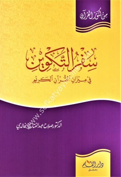 Sifrul Tekvin Fi Mizanil Kuranil Kerim / سفر التكوين في ميزان القران الكريم