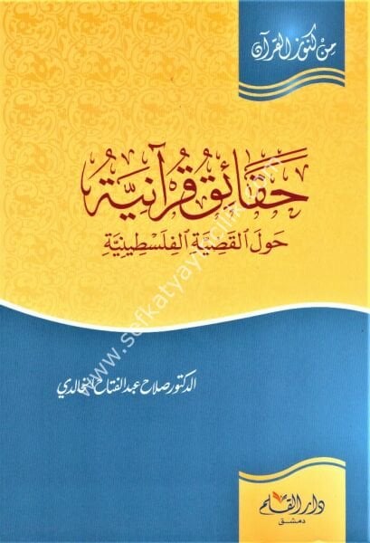 Hakaikul Kuraniyye Havle Kadiyyetuil Filistiniyye / حقائق قرآنية حول القضية الفلسطينية