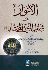 El Envar Fi Şemailin Nebiyyil Muhtar  / -الأنوار في شمائل النبي المختار - ص