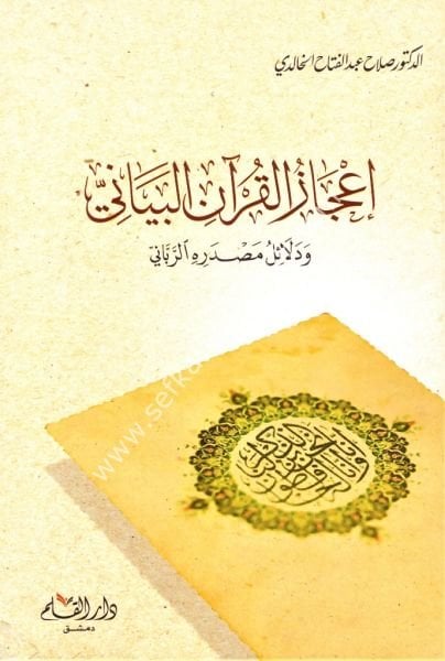 İcazul Kuranil Beyani / إعجاز القرآن البياني