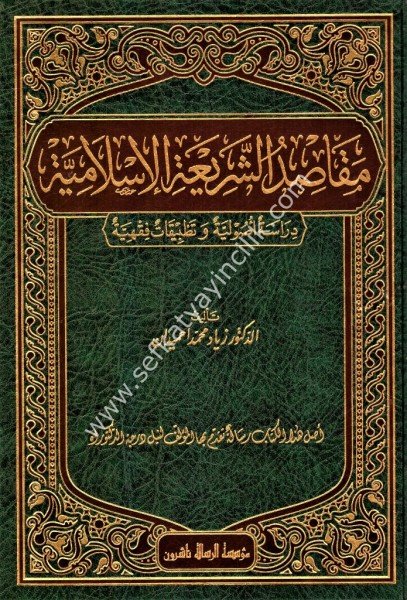 Mekasidul Şeriatil İslamiyye /مقاصد الشريعة الإسلامية