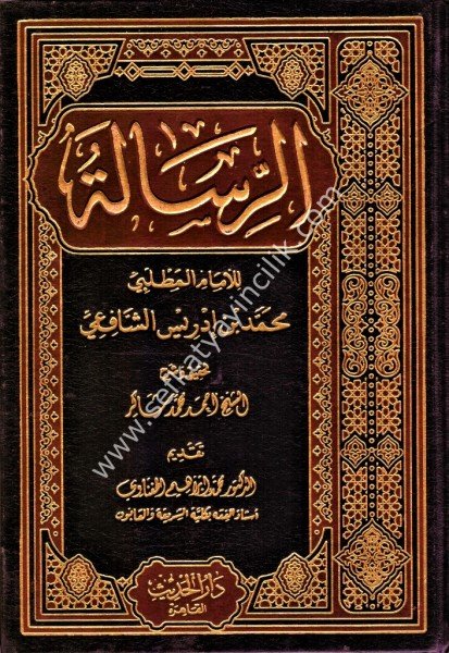 Er Risale Fi Usulil Fıkh / الرسالة في أصول الفقه