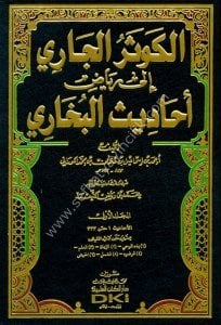 El Kevserul Cari İla Riyad Ehadisil Buhari 1-12 / الكوثر الجاري إلى رياض أحاديث البخاري  مع الفهارس ١-١٢