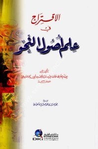 El İktirah Fi İlmi Usulin Nahiv  / الإقتراح في علم أصول النحو
