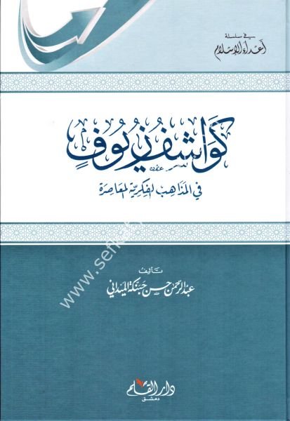 Kevaşifu Zuyufin Fi Mezahibil Fikriyyetil Muasıra / كواشف زيوف في المذاهب الفكرية المعاصرة