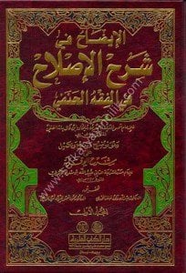 El İdah Fi Şerhil İslah Fil Fıkhil Hanefi ve huve Tavdih ve Tenkih ve Tekmil Ale Şerhil Vikaye 1-2  / الايضاح في شرح الاصلاح في الفقه الحنفي ١-٢  وهو توضيح وتنقيح وتكميل على شرح الوقاية