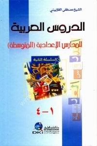 Ed Durusul Arabiyye Lil Medarisil İdadiyye ( El Mutavassıta) / (الدروس العربية للمدارس الإعدادية (المتوسطة