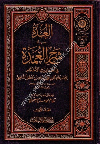 El Udde Şerhul Umde 1-3 / العدة شرح العمدة ١-٣