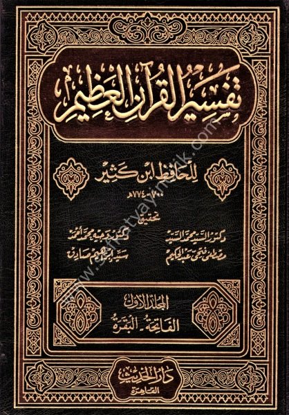 Tefsirul Kuranil Azim 1-8  / تفسير القرآن العظيم  لونان ١-٨