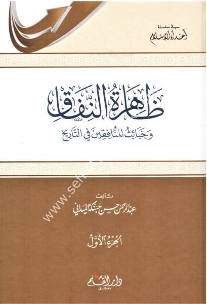 Zahiretun Nifak ve Habaisul Munafikin Fi Tarih 1-2 / ظاهرة النفاق و خبائث المنافقين في التاريخ ١-٢