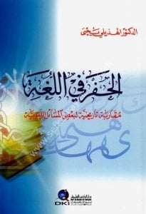 El Hafr Fil Luga ( Mukarebetun Tarihiyyetun Li Ba'dil Mesailul Lugaviyye) / (الحفر في اللغة (مقاربة تاريخية لبعض المسائل اللغوية