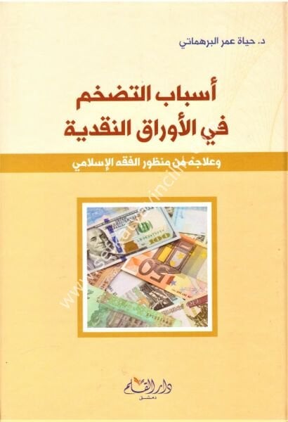 Esbabul Tadahhumi Fi Evrakil Nakdiyyeti / اسباب التضخم في الأوراق النقدية