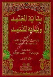 Bidayetul Müçtehid ve Nihayetul Muktasid 1-2  / بداية المجتهد ونهاية المقتصد ١-٢ محقق