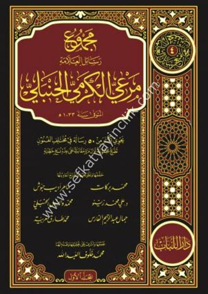 Mecmu Resail El Allame Mer'i El Kermi El Hanbeli 1-10 / مجموع رسائل العلامة مرعي الكرمي الحنبلي ١-١٠