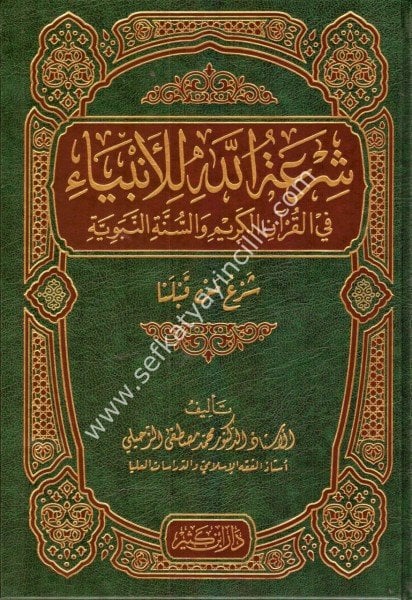 Şiratullah Lil Enbiya Fil Kuranil Kerim ve Sünnetun Nebeviyye / شرعة الله للأنبياء في القرآن الكريم والسنة النبوية