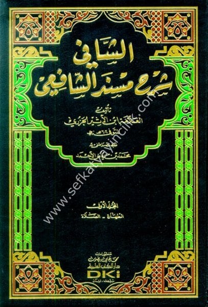 Eş Şafi Şerh Müsned Eş Şafii 1-3 / الشافي شرح مسند الشافعي ١-٣  شموا