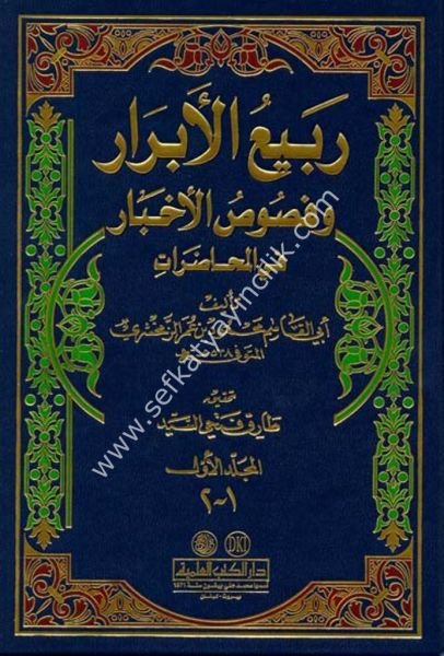 Rebiul Ebrar ve Fususul Ahbar Fil Muhadarat 1-2 / ربيع الأبرار وفصوص الأخبار في المحاضرات ١-٢ لونان