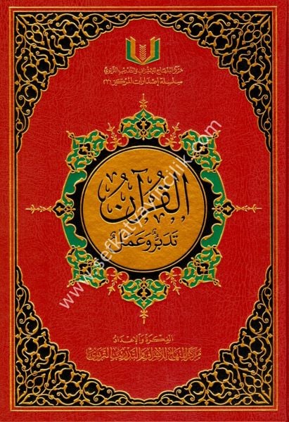 El Kuran Tedebbur ve Amel /القرآن تدبر وعمل