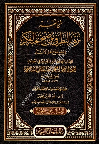 Şerhun Nuhbe Nüzhetun Nazar Fi Tavdihu Nuhbetul Fiker Fi Mustalahil Ehlil Eser /شرح النخبة نزهة النظر في توضيح نخبة الفكر في مصطالح أهل الأثر