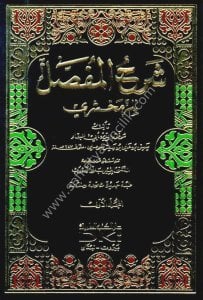 Şerhul Mufassal Li Zemahşeri 1-6 / شرح المفصل للزمخشري ١-٦ مع الفهارس