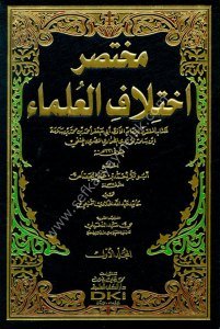 Muhtasaru İhtilaful Ulema ( El Kitabul Mefkud Li ebi Cafer Ahmed bin Muhammed İbn Seleme El Ezdi Et Tahavi) 1-4 / مختصر اختلاف العلماء  (الكتاب المفقود لأبي جعفر أحمد بن محمد ابن سلمة الأزدي الطحاوي) ١-٤