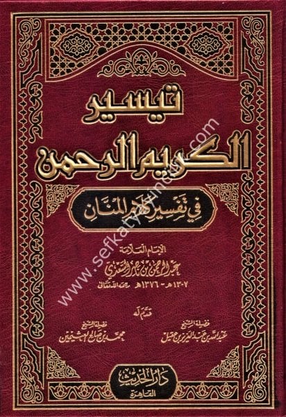 Teysirul Kerimul Rahman Fi Tefsiri Kelamil Mennan / تيسير الكريم الرحمن  في تفسير كلام المنان لونان