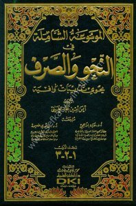 Mevsuatuş Şamile Fin Nahvi ve's Sarfi 1-3 / (الموسوعة الشاملة في النحو والصرف١-٣ (ثمانية أجزاء في ثلاث مجلدات