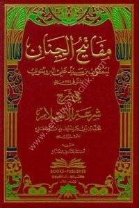Mefatihul Cinan Fi Şerhi Şiratul İslam Lil İmam Zade Hanefi  / مفاتيح الجنان في شرح شرعة الإسلام للإمام زاده الحنفي