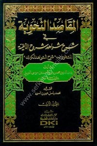 El Mekasidun Nahviyye Fi Şerhi Şevahidi Şuruhil Elfiyye ( Şerhul Şevahidul Kübra)1-3 / (المقاصد النحوية في شرح شواهد شروح الألفية ١-٣  المسمى (شرح الشواهد الكبرى