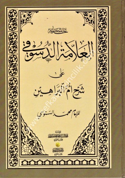 Haşiyetud Dusuki Ale Ummul Berahin Lil İmam Muhammed Bin Omer Es Senusi  / حاشية الدسوقي على أم البراهين للإمام محمد بن عمر السنوسي طبعة القديمة